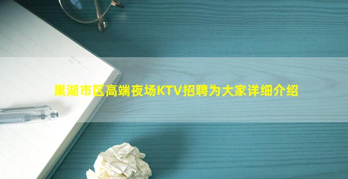 巢湖市区高端夜场KTV招聘为大家详细介绍